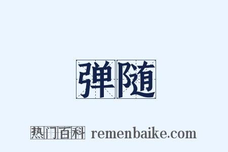 弹随是什么意思的图片